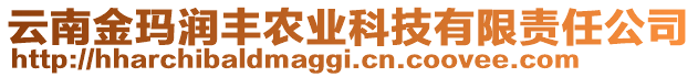 云南金瑪潤豐農(nóng)業(yè)科技有限責任公司