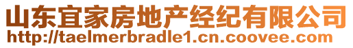 山東宜家房地產(chǎn)經(jīng)紀有限公司