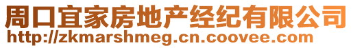 周口宜家房地產(chǎn)經(jīng)紀(jì)有限公司