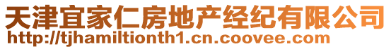 天津宜家仁房地產(chǎn)經(jīng)紀有限公司