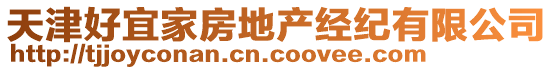 天津好宜家房地產(chǎn)經(jīng)紀(jì)有限公司