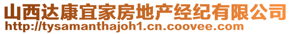 山西達康宜家房地產(chǎn)經(jīng)紀(jì)有限公司