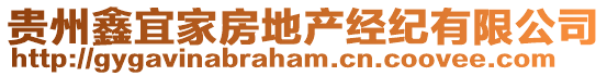 貴州鑫宜家房地產(chǎn)經(jīng)紀(jì)有限公司