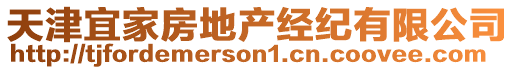 天津宜家房地產(chǎn)經(jīng)紀有限公司