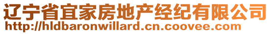 遼寧省宜家房地產(chǎn)經(jīng)紀(jì)有限公司