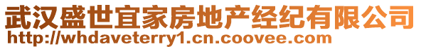 武漢盛世宜家房地產(chǎn)經(jīng)紀(jì)有限公司