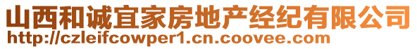 山西和誠宜家房地產(chǎn)經(jīng)紀(jì)有限公司