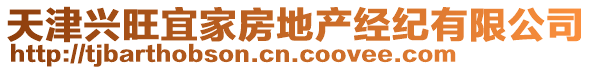 天津興旺宜家房地產(chǎn)經(jīng)紀(jì)有限公司