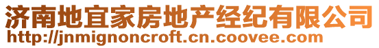 濟(jì)南地宜家房地產(chǎn)經(jīng)紀(jì)有限公司