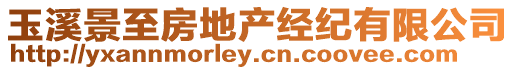 玉溪景至房地產(chǎn)經(jīng)紀(jì)有限公司