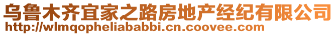 烏魯木齊宜家之路房地產(chǎn)經(jīng)紀有限公司