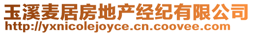 玉溪麥居房地產(chǎn)經(jīng)紀(jì)有限公司