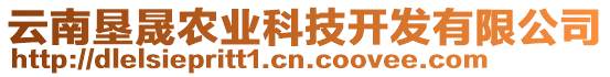 云南墾晟農(nóng)業(yè)科技開發(fā)有限公司