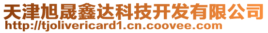 天津旭晟鑫達(dá)科技開發(fā)有限公司