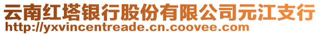 云南紅塔銀行股份有限公司元江支行