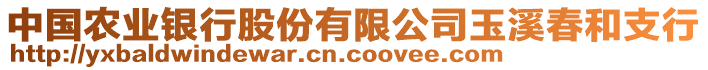 中國農(nóng)業(yè)銀行股份有限公司玉溪春和支行