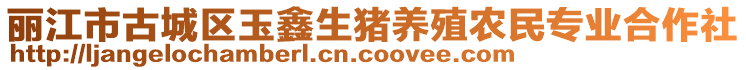 麗江市古城區(qū)玉鑫生豬養(yǎng)殖農(nóng)民專(zhuān)業(yè)合作社