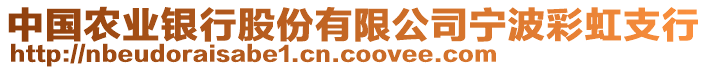 中國農(nóng)業(yè)銀行股份有限公司寧波彩虹支行