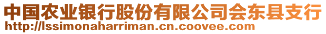 中國農(nóng)業(yè)銀行股份有限公司會東縣支行