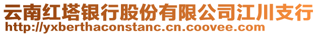 云南紅塔銀行股份有限公司江川支行