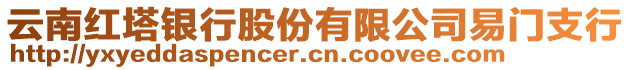 云南紅塔銀行股份有限公司易門支行