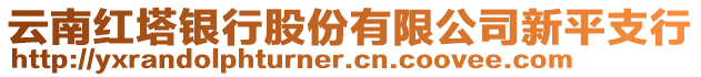 云南紅塔銀行股份有限公司新平支行