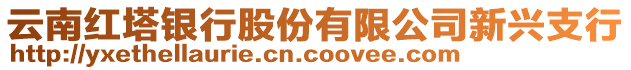 云南紅塔銀行股份有限公司新興支行