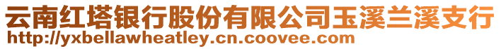 云南紅塔銀行股份有限公司玉溪蘭溪支行