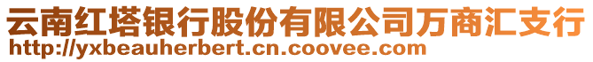 云南紅塔銀行股份有限公司萬商匯支行