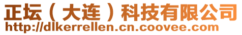 正壇（大連）科技有限公司