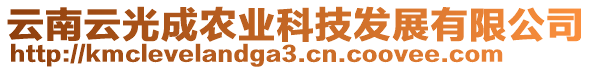 云南云光成農(nóng)業(yè)科技發(fā)展有限公司