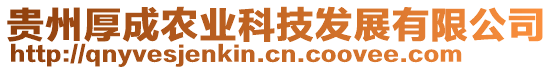 貴州厚成農(nóng)業(yè)科技發(fā)展有限公司