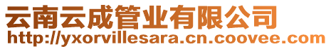 云南云成管業(yè)有限公司