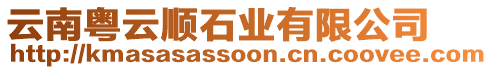 云南粵云順石業(yè)有限公司