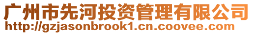 廣州市先河投資管理有限公司