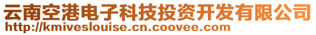 云南空港電子科技投資開發(fā)有限公司