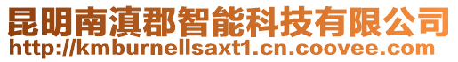 昆明南滇郡智能科技有限公司