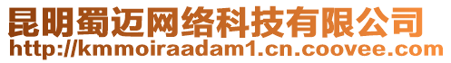 昆明蜀邁網(wǎng)絡(luò)科技有限公司