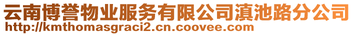 云南博譽(yù)物業(yè)服務(wù)有限公司滇池路分公司