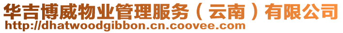 華吉博威物業(yè)管理服務(wù)（云南）有限公司