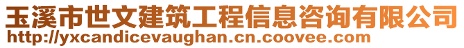 玉溪市世文建筑工程信息咨詢有限公司