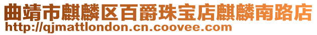 曲靖市麒麟?yún)^(qū)百爵珠寶店麒麟南路店