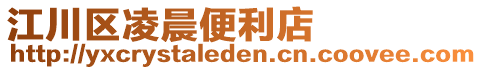 江川區(qū)凌晨便利店