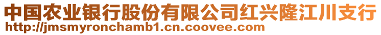 中國(guó)農(nóng)業(yè)銀行股份有限公司紅興隆江川支行