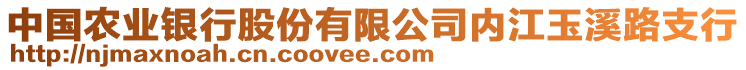 中國農(nóng)業(yè)銀行股份有限公司內(nèi)江玉溪路支行