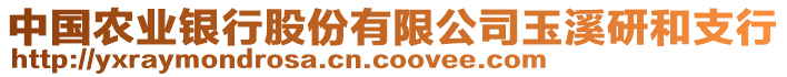 中國農業(yè)銀行股份有限公司玉溪研和支行