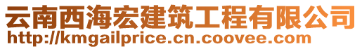 云南西海宏建筑工程有限公司