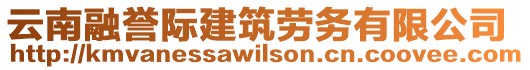 云南融譽際建筑勞務(wù)有限公司