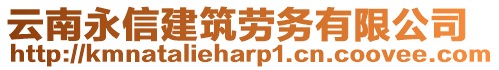 云南永信建筑勞務(wù)有限公司