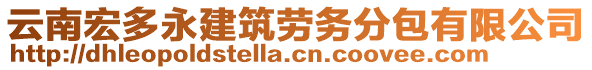 云南宏多永建筑勞務(wù)分包有限公司